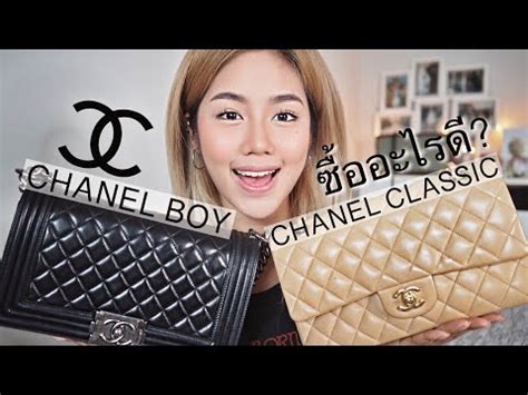 เราจะซื้อChanel Classic หรือboy ดีคะ 